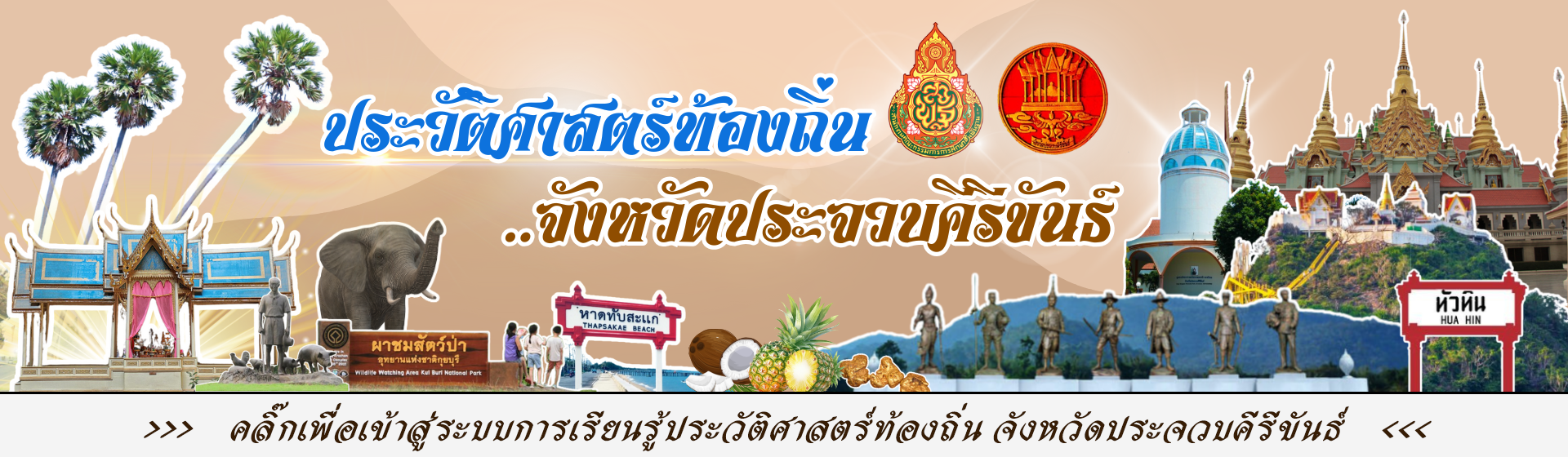 ประวัติศาสตร์ท้องถิ่น 8 อำเภอ, ประวัติศาสตร์ท้องถิ่นจังหวัดประจวบคีรีขันธ์