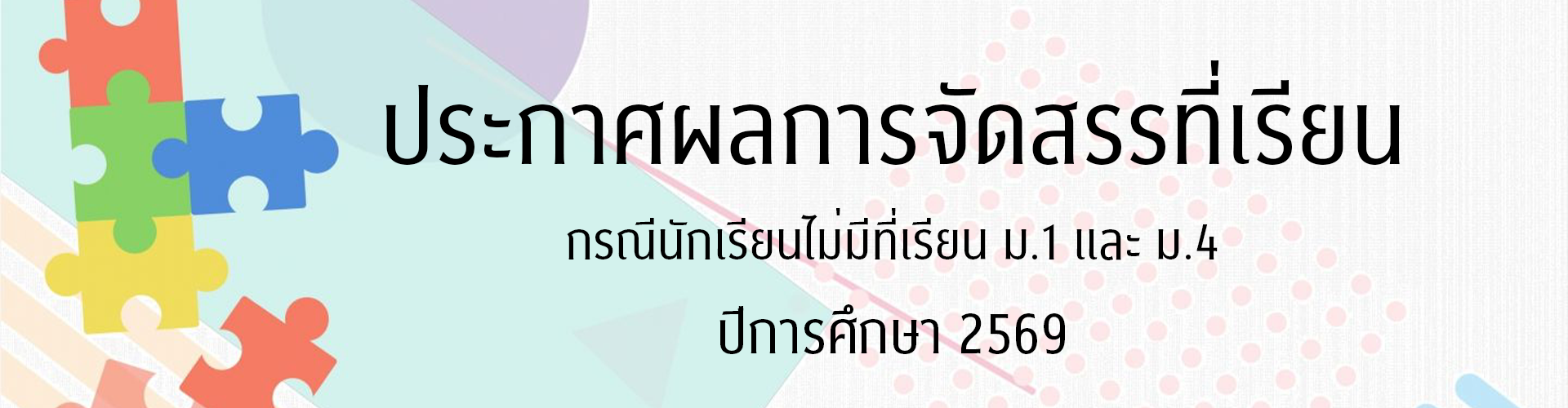 ผลการรับนักเรียน