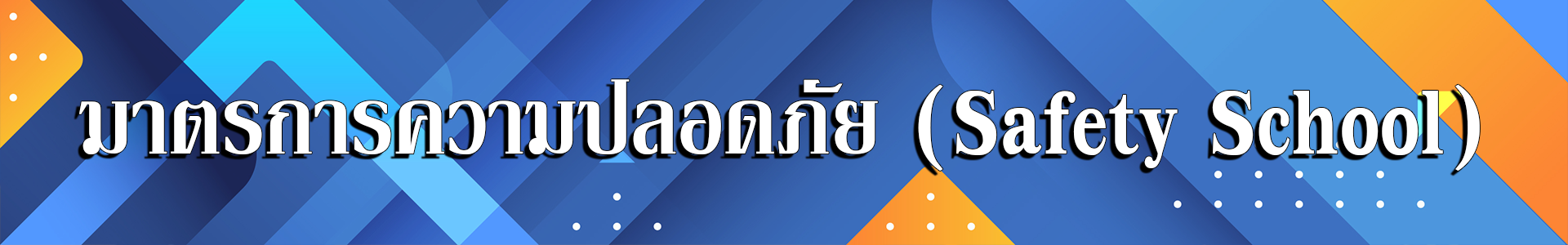 มาตรการความปลอดภัย  (Safety School)