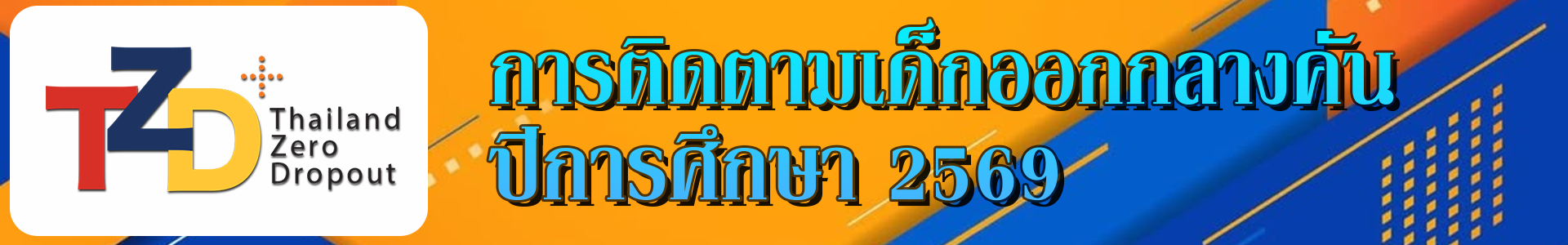 การขับเคลื่อนการดำเนินการติดตามเด็กออกกลางคันให้กลับเข้าสู่ระบบการศึกษา