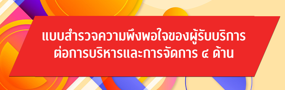แบบสำรวจความพึงพอใจของผู้รับบริการ ต่อการบริหารและการจัดการ 4 ด้าน