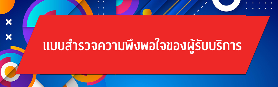แบบสำรวจความพึงพอใจของผู้รับบริการ สพม.ประจวบคีรีขันธ์