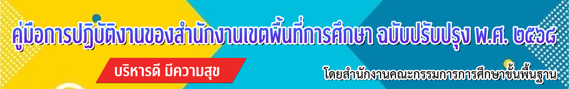 คู่มือการปฏิบัติงานของสำนักงานเขตพื้นที่การศึกษา ฉบับปรับปรุง พ.ศ. ๒๕๖๘ โดยสำนักงานคณะกรรมการการศึกษาขั้นพื้นฐาน